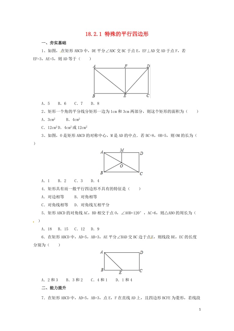 八年级数学下册18.2.1特殊的平行四边形练习新版新人教版20170628259.doc_第1页