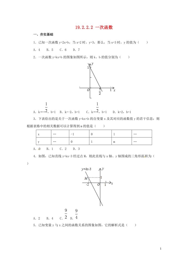 八年级数学下册19.2.2.2一次函数练习新版新人教版20170628273.doc_第1页