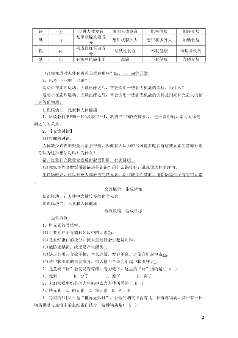 九年级化学下册第12单元化学与生活课题2化学元素与人体降学案新版新人教版201707033117.doc_第2页