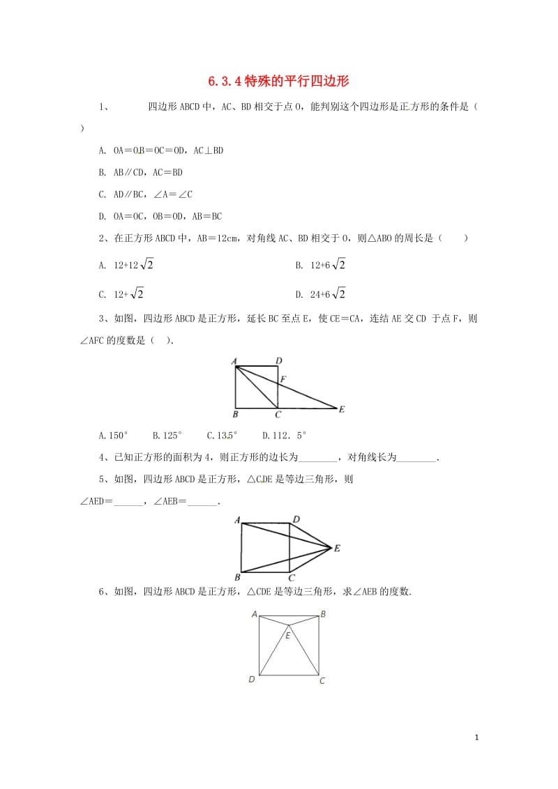 八年级数学下册6.3.4特殊的平行四边形同步练习新版青岛版20170630234.doc_第1页