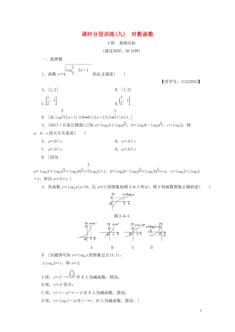 全国通用2018高考数学一轮复习第2章函数导数及其应用第6节对数函数课时分层训练文新人教A版2017.doc_第1页