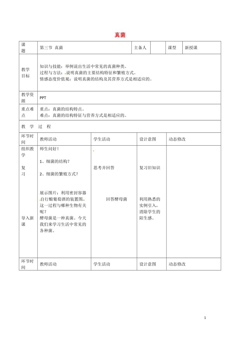 吉林省双辽市八年级生物上册第五单元第四章第三节真菌教案新版新人教版20170719456.doc_第1页