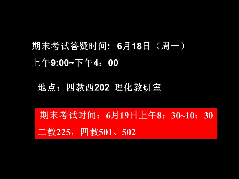 期末考试答疑时间6月18日周一上午900下午400.ppt_第1页