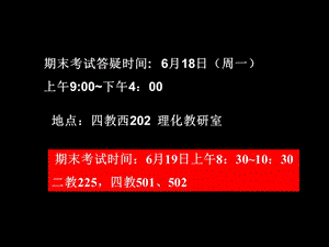 期末考试答疑时间6月18日周一上午900下午400.ppt