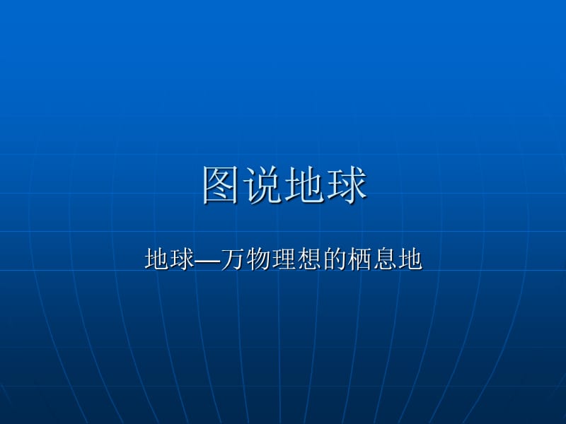 图说地球.ppt_第1页