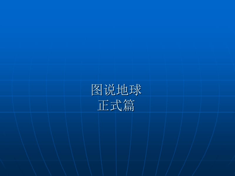 图说地球.ppt_第3页