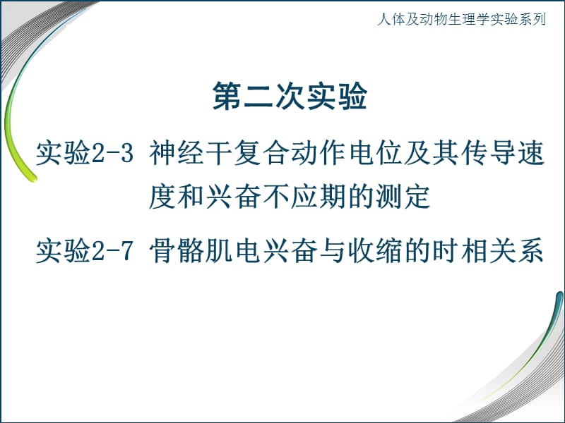 人体及动物生理学实验 青蛙神经实验测试.ppt_第1页