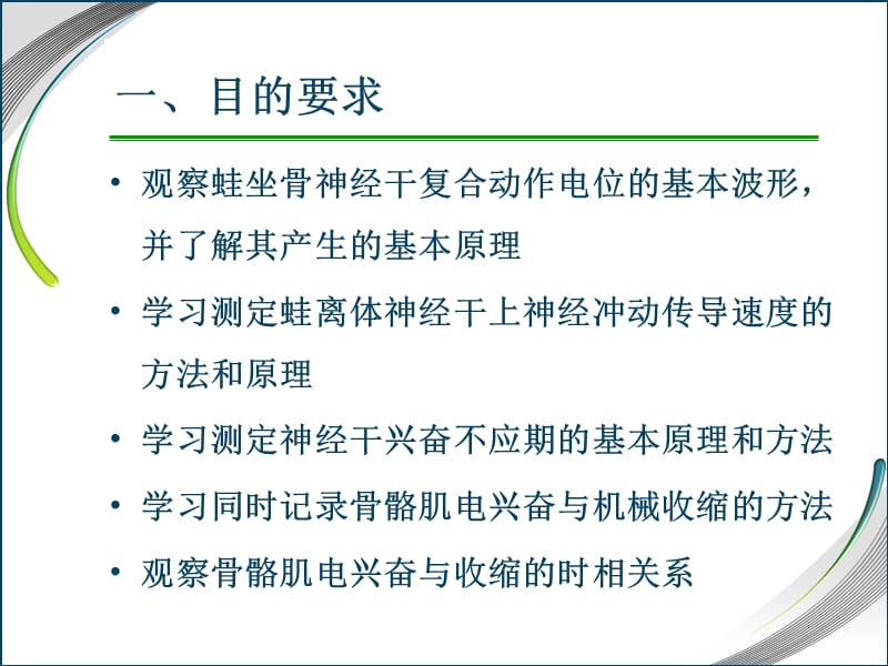 人体及动物生理学实验 青蛙神经实验测试.ppt_第2页