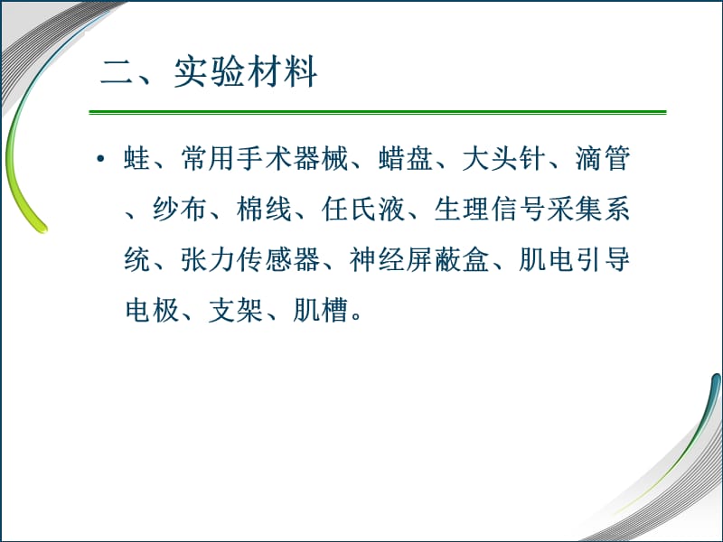 人体及动物生理学实验 青蛙神经实验测试.ppt_第3页