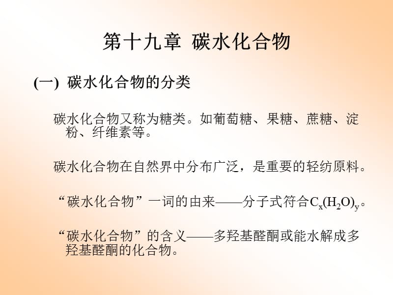 第十九部分碳水化合物教学课件.ppt_第2页