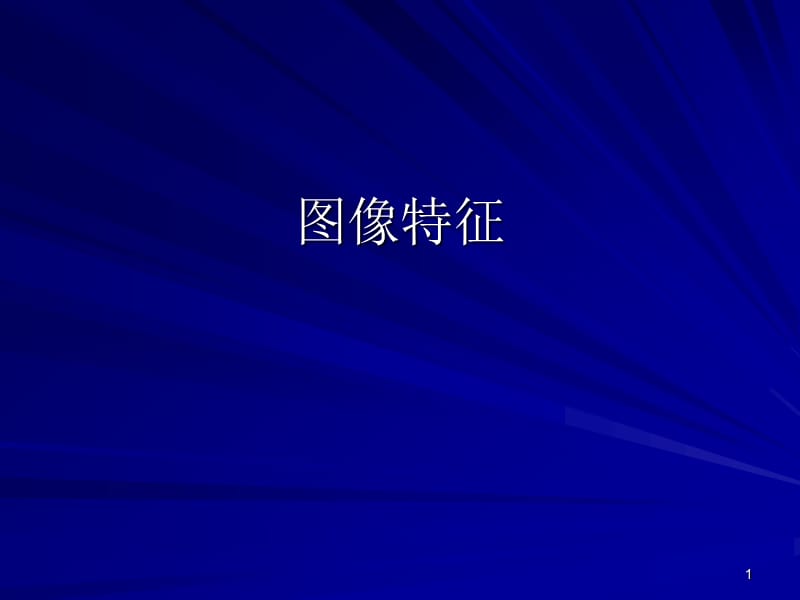 图像特征.ppt_第1页