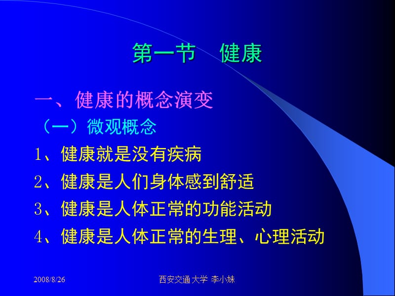 第二章健康与疾病.ppt_第2页