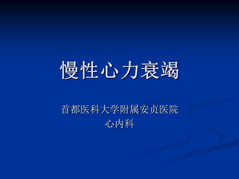 慢性心力衰竭.ppt_第1页