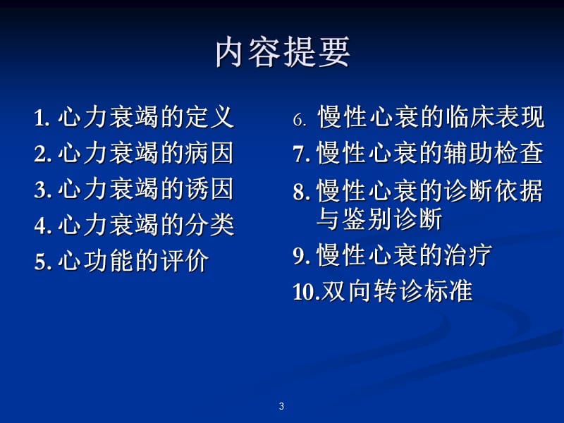 慢性心力衰竭.ppt_第3页