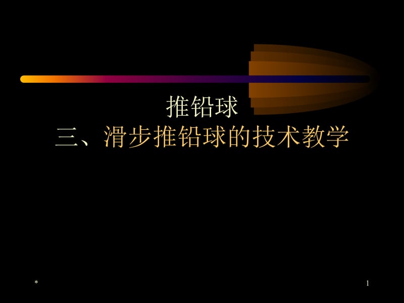 推铅球三滑步推铅球技术教学.ppt_第1页