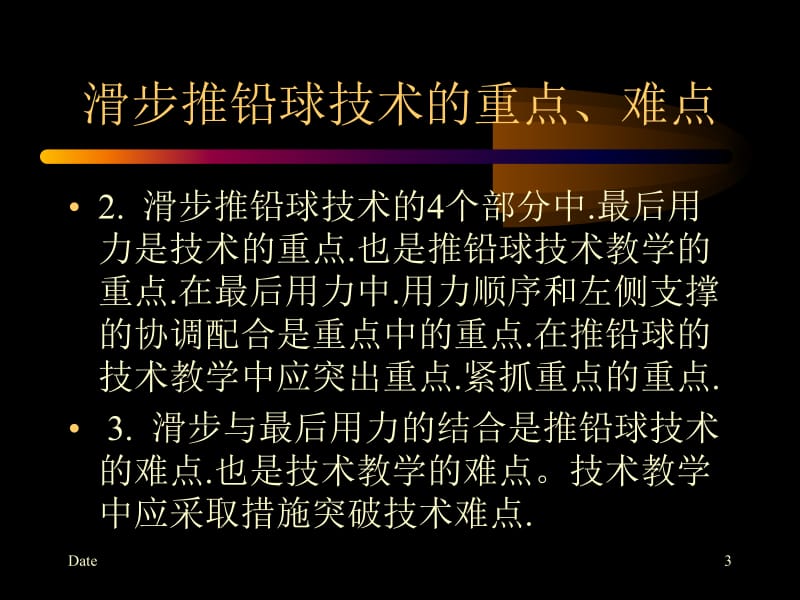 推铅球三滑步推铅球技术教学.ppt_第3页