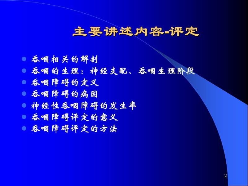 吞咽障碍的评定-单春雷.ppt_第2页