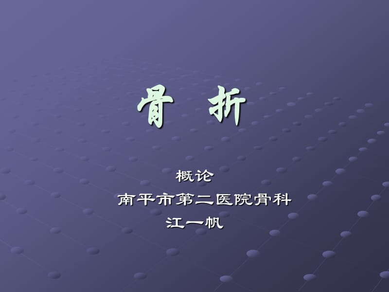 ppt骨折概论.ppt_第1页