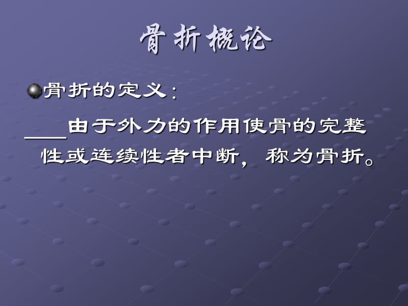 ppt骨折概论.ppt_第2页