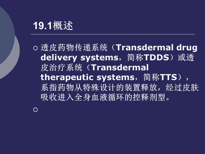 ip21-经皮给药制剂.ppt_第2页