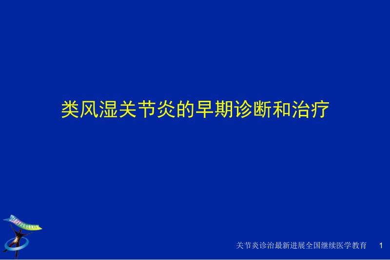 类风湿关节炎的早期诊断和治疗.ppt_第1页