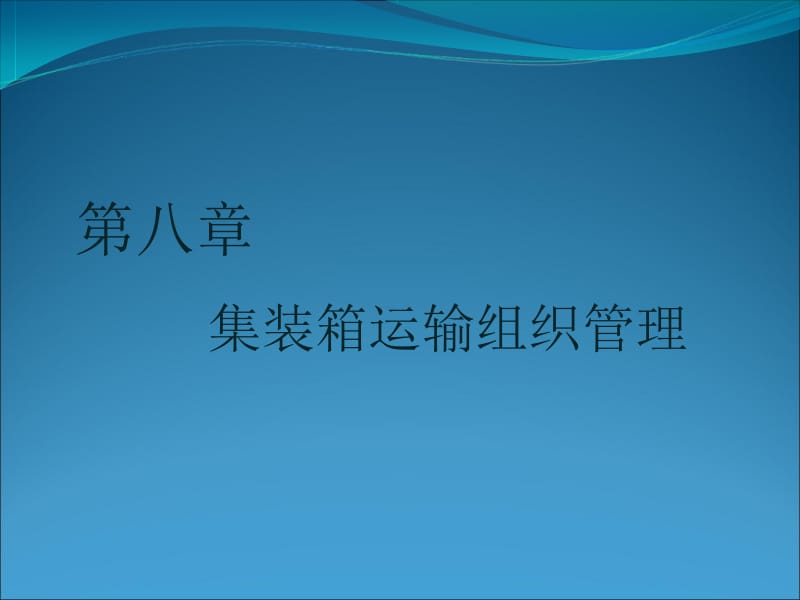 物流运输管理 第八章.ppt_第1页