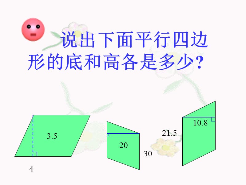 人教版五年级上册平行四边形的面积.ppt_第2页