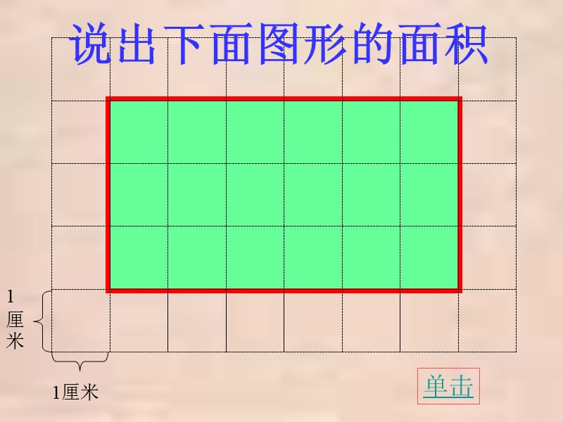 人教版五年级上册平行四边形的面积.ppt_第3页