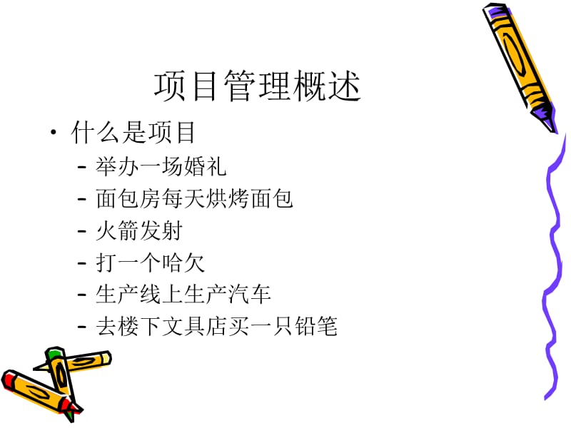 project与项目管理 交流.ppt_第2页