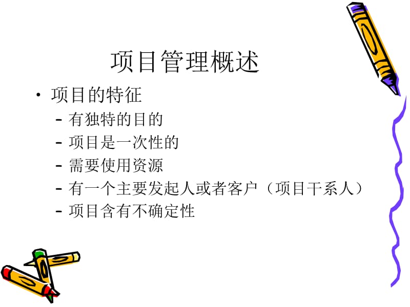 project与项目管理 交流.ppt_第3页