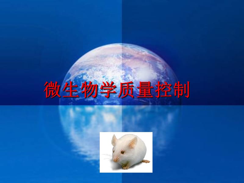 微生物学质量控制.ppt_第1页