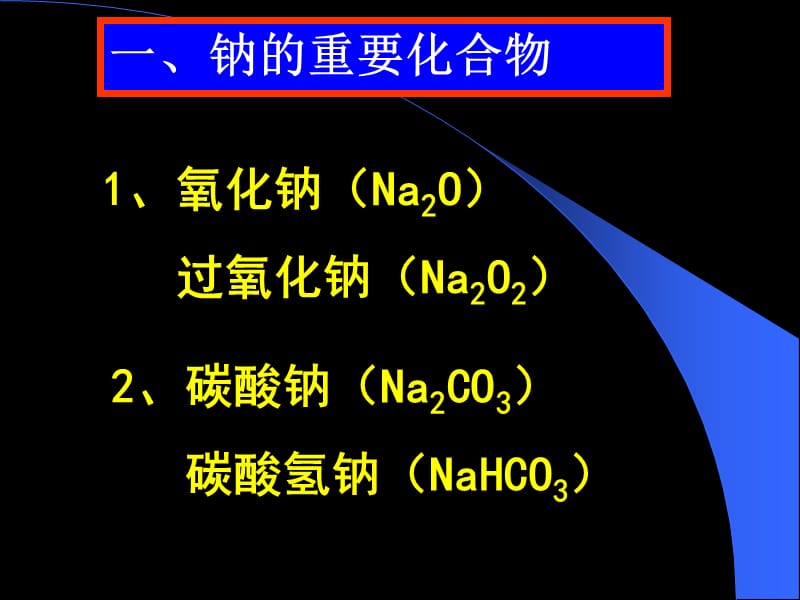 新高一化学必修1课件：3-2 几种重要的金属化合物(第二课时)(人教版).ppt_第2页