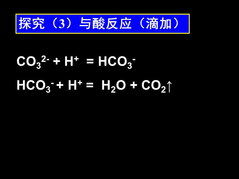 新高一化学必修1课件：3-2 几种重要的金属化合物(第二课时)(人教版).ppt_第3页