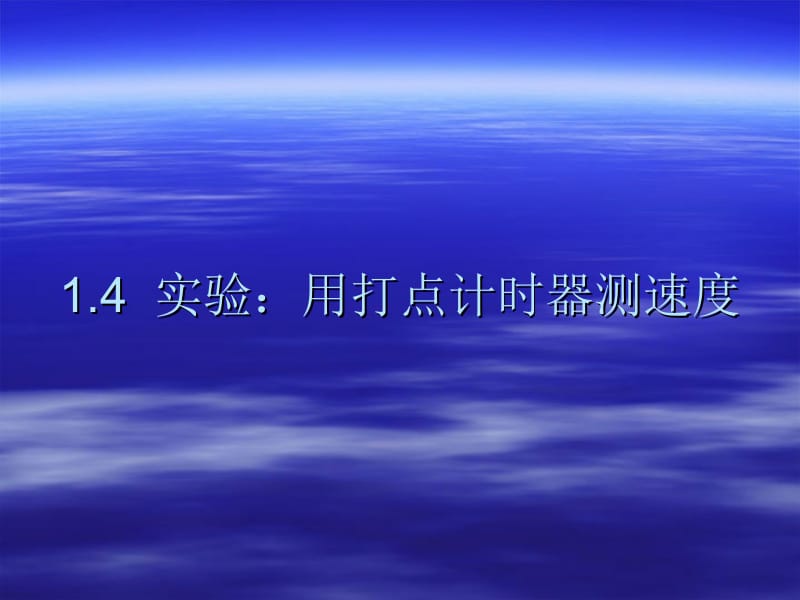 物理：1.4--《实验：用打点计时器测速度》课件(新人教版必修1).ppt_第1页