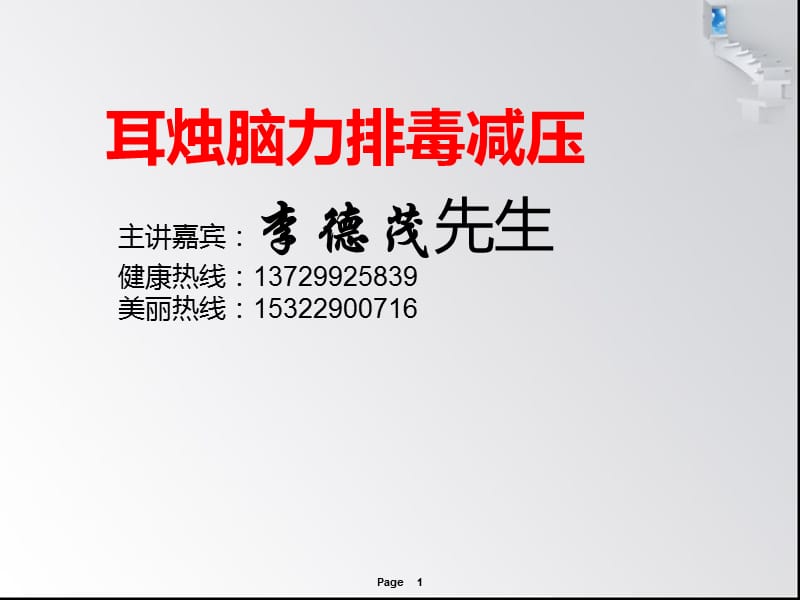 李德茂耳烛脑力排毒减压.ppt_第1页