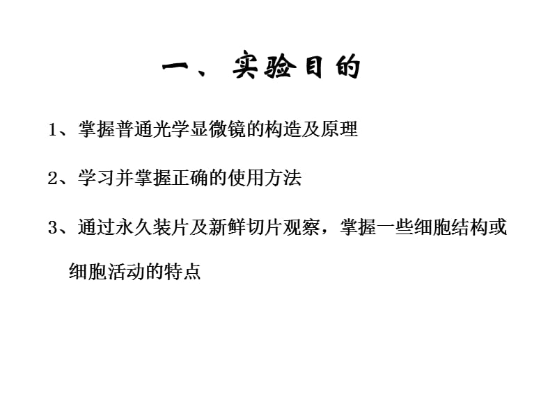 实验一 普通光学显微镜的使用.ppt_第2页