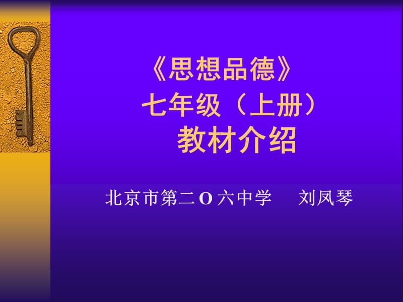 思想品德七年级上册教材介绍.ppt_第1页