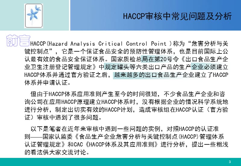 HACCP审核中常见问题及分析.ppt_第3页
