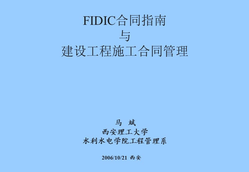 FIDIC合同原则与建设工程合同管理(讲).ppt_第1页