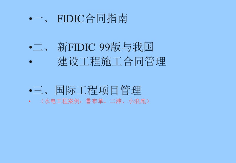 FIDIC合同原则与建设工程合同管理(讲).ppt_第2页