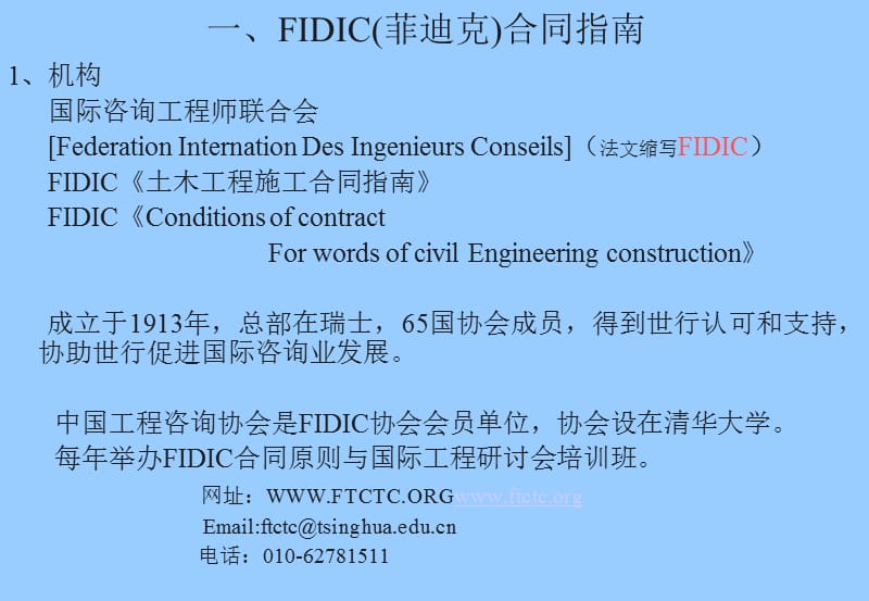 FIDIC合同原则与建设工程合同管理(讲).ppt_第3页