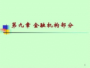 金融机构部分.ppt