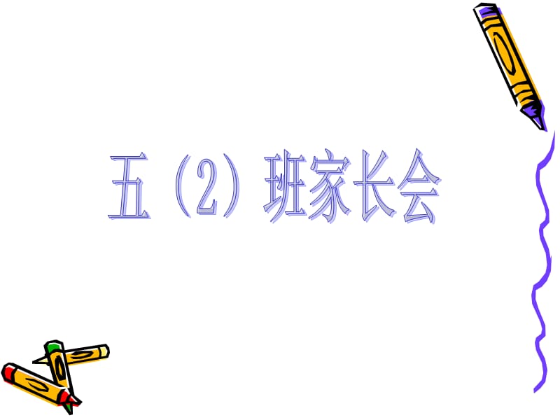 期中考试分析2班级情况简介及一些建议3个别交流.ppt_第1页