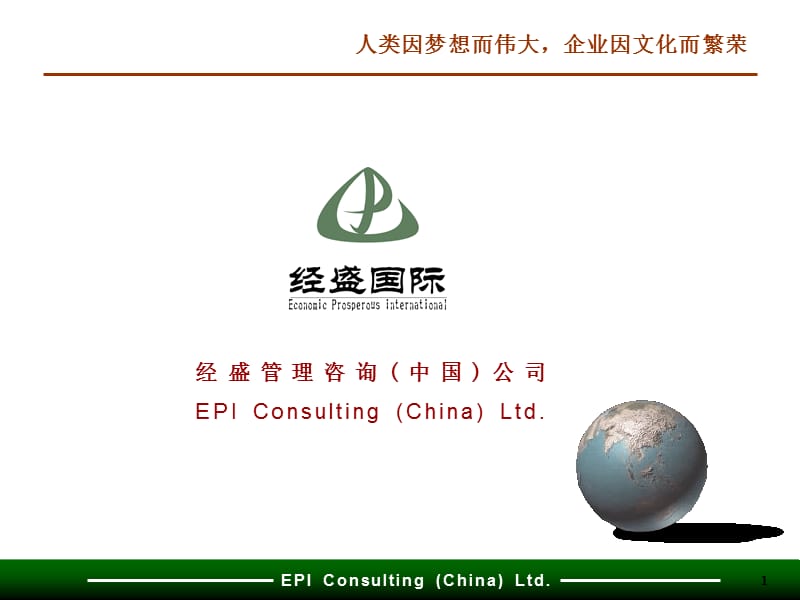 企业文化战略咨询项目机密.ppt_第1页