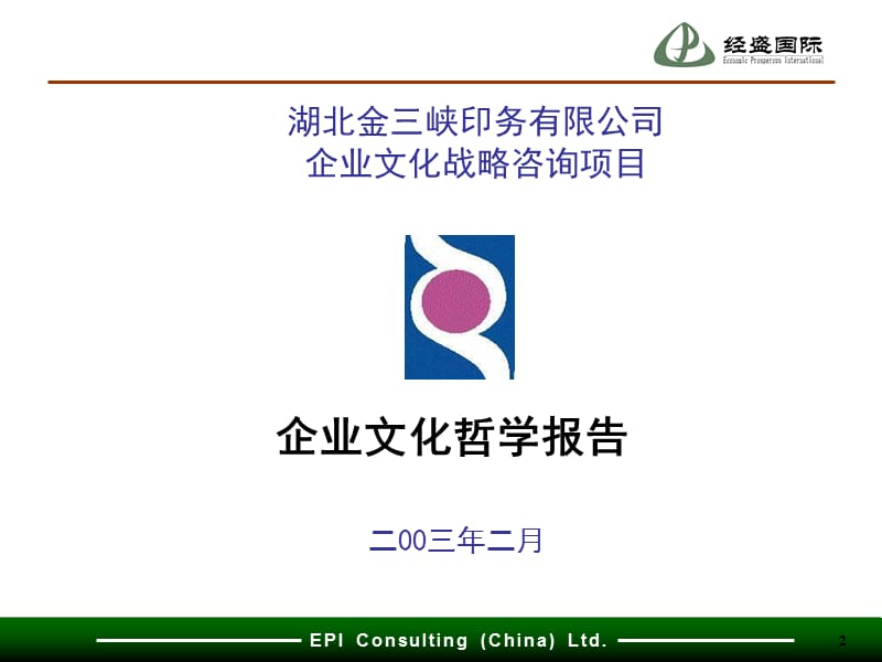 企业文化战略咨询项目机密.ppt_第2页