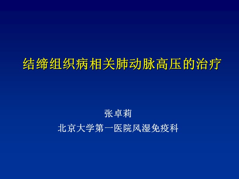 结缔组织病相关肺动脉高压的治疗.ppt_第1页