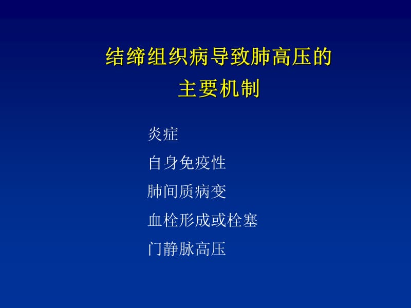 结缔组织病相关肺动脉高压的治疗.ppt_第3页