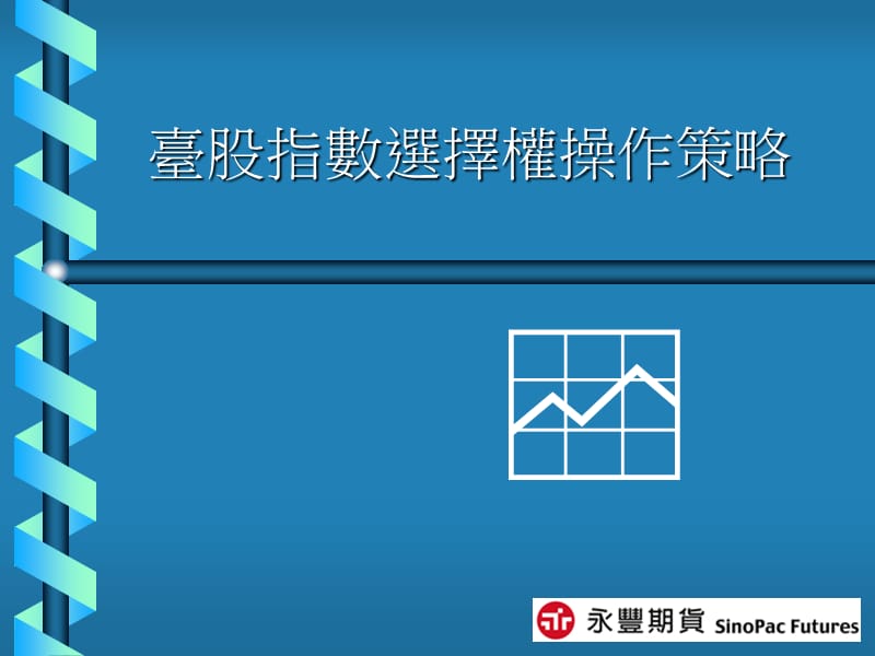 台股指数选择权操作策略.ppt_第1页