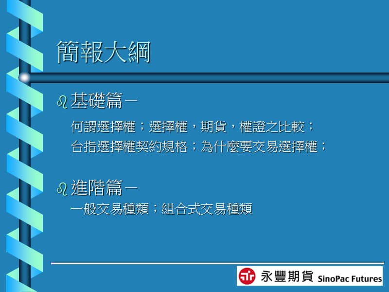 台股指数选择权操作策略.ppt_第2页