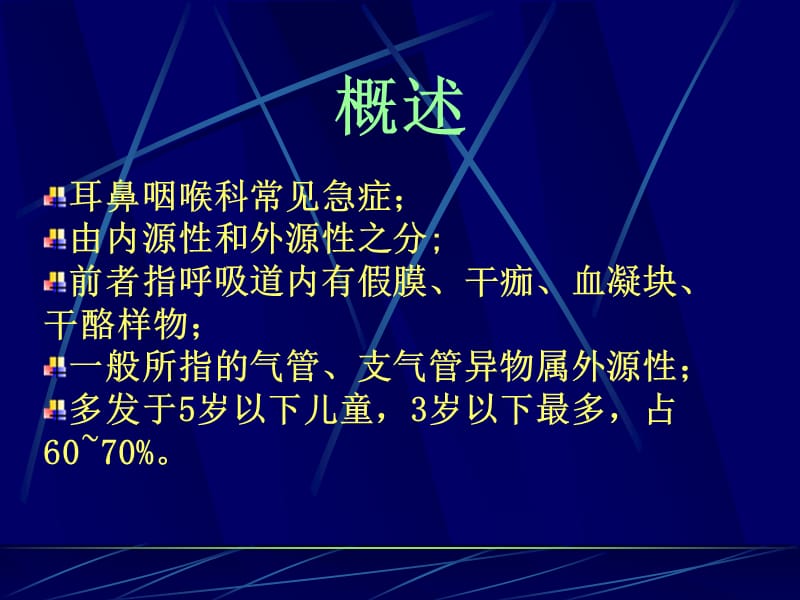 气管支气管异物.ppt_第2页